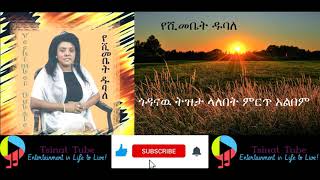 EthiopiainMusic Yeshimebet dubale  የሽመቤት ዱባለ ዘመን ተሻጋሪ ምርጥ ሙዚቃ [upl. by Furgeson]