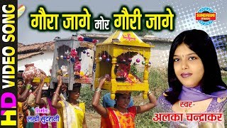 Gaura jage Gauri Jage  गौरा जागे गौरी जागे  Alka Chandrakar  अलका चन्द्राकर [upl. by Ez]