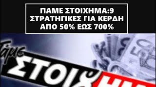 ΠΑΜΕ ΣΤΟΙΧΗΜΑ 9 ΣΤΡΑΤΗΓΙΚΕΣ ΓΙΑ ΚΕΡΔΗ ΑΠΟ 50 ΕΩΣ 700  ΣΥΣΤΗΜΑΤΑ ΓΙΑ ΤΥΧΕΡΑ ΠΑΙΧΝΙΔΙΑ [upl. by Siger737]