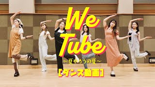 WeTube～夏やろうの夏～  ダンス動画 [upl. by Sharia541]