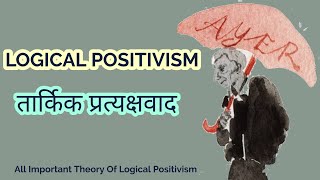 Logical Positivosm  तार्किक प्रत्यक्षवाद  All Important Theory Of Logical Positivism [upl. by Cirilla389]