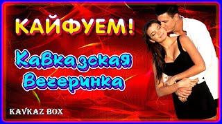 КАЙФУЕМ ✮ Кавказская вечеринка ✮ Kavkaz Box [upl. by Rebak]