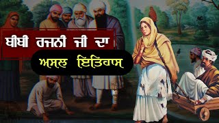 Bibi Rajni Ji Real Story  Guru Ramdas Ji  Guru Arjan Dev Ji  Harminder Sahib  Karamat [upl. by Herzberg]