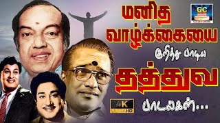 மனித வாழ்க்கையை குறித்து பாடிய தத்துவ பாடல்கள்  TMS Thathuva Padalgal  60s Thathuva Padalgal [upl. by Nicolina]