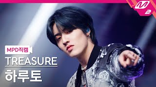 MPD직캠 트레저 하루토 직캠 4K 직진 JIKJIN TREASURE HARUTO FanCam  MCOUNTDOWN2022317 [upl. by Fairman]