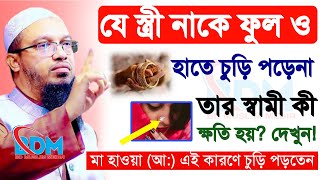 🔴যে স্ত্রীর নাকে ফুল হাতে চুরি পড়ে না তার স্বামী কি হয়।আহমাদুল্লাহ।AhmadullahNov 14210 PMrte53k [upl. by Libbie]