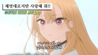 💖나를 꽉 껴안아줘  Yuika  제멋대로わがまま 가사lyrics [upl. by Ozneral]