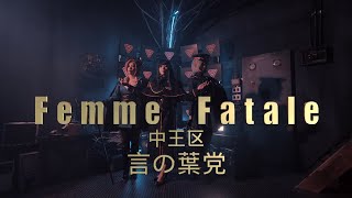 《Cosplay Video》中王区 言の葉党『Femme Fatale』Cosplay Fan MV［4K ］ [upl. by Eadith]