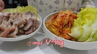 일상vlog🥢l 친정집에서 김장김치 털어와 수육 해 먹는 30대 신혼부부 하루 일상 ㅣ냉털 김치볶음밥 계란국 김장김치 스타우브 무수분 수육 레시피 ㅣ 딸 키워봤자 도둑이다🤣 [upl. by Alocin]