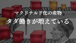 【マクドナルド化する社会】増えるタダ働き【顧客の労働力化】この流れは止められない [upl. by Erick]