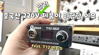 묻지마 중국산 220V 제품의 위험성 feat T12 인두기 [upl. by Kamila275]