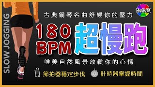 1【🔥超慢跑 180 BPM】自然美景  古典鋼琴獨奏  節拍器  【180 BPM Slow Jogging 】Classical Piano Solo  Metronome [upl. by Katine]