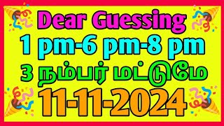 Dear lottery guessing  1pm6pm8pm  11112024  3 நம்பர் மட்டுமே guessing [upl. by Bbor]