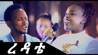 Bonu Roba amp ASEGID ABEBE  REDATE  ረዳቴ  New Amharic Protestant Mezmur 2017Official Video [upl. by Bunow]