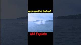 सार्क मछली से कैसे बचें M4 Explain shorts viral shortfeed moviemindexpain trending [upl. by Teyut]