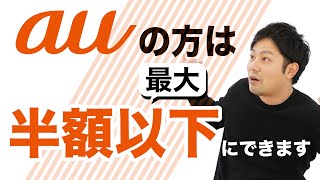 auユーザーが月額料金を安くする方法を紹介します！プラン変更や格安SIMへの乗り換えで半額以下になることも！ [upl. by Atterol]