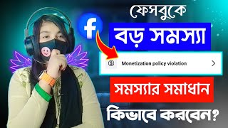 Facebook Monetization Policy Violation Problem Solve  Facebook Monetization Policies Violation [upl. by Atteloiv263]