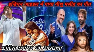 जीवित परमेश्वर की आराधना jivita parmeshwar ki aaradhana Indian idol Hindi video song [upl. by Elbert118]