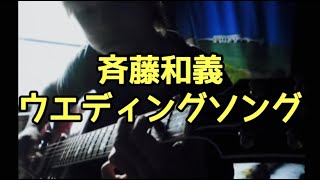 『斉藤和義  ウエディング・ソング』イントロ弾いてみた！ [upl. by Fugere191]