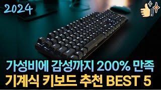 2024년 기계식 키보드 추천 베스트 5  10만원 이하 가성비 끝판왕 게이밍 사무용 비교  독거미 앱코 콕스 로지텍 체리 F87 Pro COX CHERRY [upl. by Kennie]