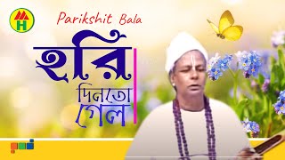 Parikhit Bala  Hori Din to Gelo  হরি দিন তো গেল  DehoTotto Gaan  Hindu Religious Song [upl. by Lladnarc]