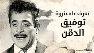 تعرف على ثــروة الفنان توفيق الدقن بعد وفاته  ممنوع من العرض [upl. by Ocinom720]