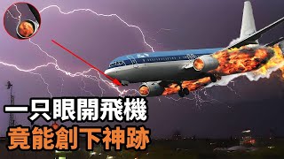 波音737引擎突發大火，獨眼機長神操作，堪稱歷史性奇跡 [upl. by Irah]