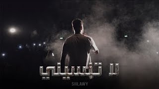 Siilawy  لا تنسيني Official Lyric Video [upl. by Briny]