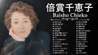 倍賞千恵子 ❤  Baisho Chieko  ❤ 2023年のベストソング ❤ 最新ベストヒット [upl. by Nylarac]