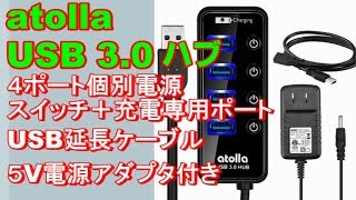 atolla USB30 ハブ ４ポート 電源アダプタUSB延長ケーブル充電専用ポート付き [upl. by Strohben]