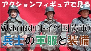 アクションフィギュアで見るドイツ国防軍兵士の軍服と装備 [upl. by Buehler]