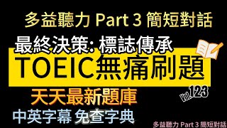 Day 123 多益聽力 Part 3 最終決策 標誌傳承 無痛刷題 突破多益TOEIC成績 3分鐘速戰 toeic 無痛刷題 多益聽力 多益聽力練習 托业 多益 [upl. by Ursal]