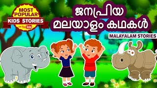 ജനപ്രിയ മലയാളം കഥകൾ  Malayalam Story Collection for Kids  Moral Stories For Kids  Koo Koo Tv [upl. by Ahar743]