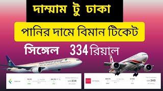 দাম্মাম টু ঢাকা বিমান টিকেট  dammam to dhaka ticket price [upl. by Enel]