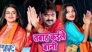 Pawan Singh amp Monalisa  तबाह कइले बानी  Dil Bole Bam Bam Bam  Bhojpuri Kanwar Songs 2019 [upl. by Anirbus]