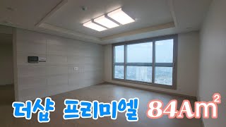 대구 북구 침산동 🏠더샵프리미엘🏠 전용84A㎡ 실내 내부 영상 [upl. by Davies]