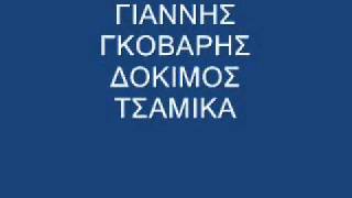 ΓΚΟΒΑΡΗΣΔΟΚΙΜΟΣ ΤΣΑΜΙΚΑ ΚΑΜΠΙΣΙΑ [upl. by Ahsener]