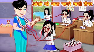 HORROR STORIES आँखों की माला टीचर Bhutiya Kahani  Bhoot wala cartoon  Hindi Stories  Horror Story [upl. by Shelba885]