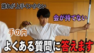 弓道１級が皆様の質問に答えさせて頂きました、 弓道 弓道部 質問コーナー [upl. by Bala]