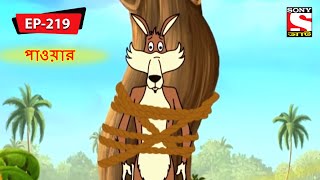 ডেঞ্জারাস মোমেন্টস  Panchotantrer Montro  Bangla Cartoon  Episode  219 [upl. by Aniretak]