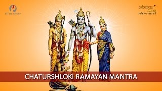 Chatushloki Ramayan Mantra  चतुश्लोकी रामायण मंत्र  Ramayan Mantra  Ram Mantra  Sanskar TV [upl. by Assina911]