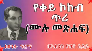 የቀይ ኮከብ ጥሪ ll ሙሉ መጽሐፍ l Ethiopian Narration  YeQey Kokeb Teri  FULL EPISODE AUDIOBOOK [upl. by Ailgna]