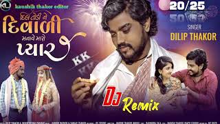 Dil Todi ne Diwali manave Maro pyar ll Dilip Thakur new song ll DJ remix 2025 [upl. by Daisi]