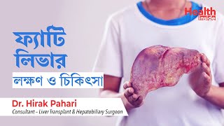 ফ্যাটি লিভারের লক্ষণ ডায়েট এবং চিকিৎসা  Fatty Liver Symptoms Causes and Treatment In Bengali [upl. by Gaw]