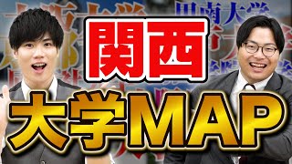 【大学MAP】キャンパスで県が違う！関西の大学を大紹介！ [upl. by Anaela]