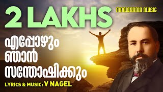 Eppozhum Njan Sanothishikkum  V Nagel Songs  Evergreen Malayalam Christian Devotional Songs [upl. by Wolfy]