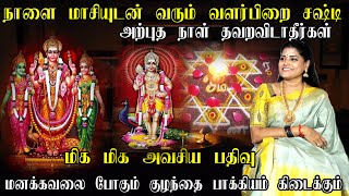 நாளை மாசி வளர்பிறை சஷ்டி 2024 விரதம்  முருகன் வழிபாடு  Maasi Month Valarpirai Sashti viratham 2024 [upl. by Ennael]