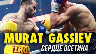 Мурат Гассиев  Сердце Осетина l Murat Gassiev Highlights [upl. by Ailemap916]