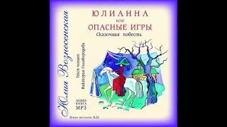 Юлия Вознесенская  Юлианна или опасные игры аудиокнига [upl. by Erdnuaed]