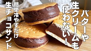 【材料3つ】混ぜて冷やすだけ！生チョコサンドクッキー作り方！  【syun cooking】 [upl. by Annahaj]